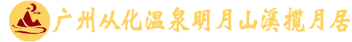 广州从化温泉明月山溪揽月居别墅民宿【从化旅游官网】